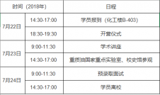 2018年中國石油大學(xué)化學(xué)工程學(xué)院優(yōu)秀大學(xué)生夏令營招生簡章