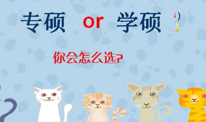 2019考研：專業(yè)學(xué)位與學(xué)術(shù)學(xué)位的不同？專碩和學(xué)碩有什么不一樣？