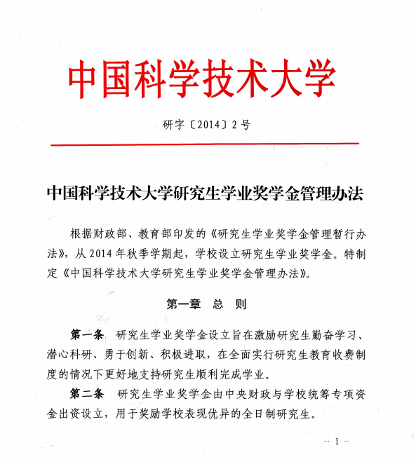 中國科學(xué)技術(shù)大學(xué)研究生學(xué)業(yè)獎(jiǎng)學(xué)金管理辦法