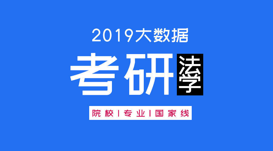 考研大數(shù)據(jù) | 碩士研究生十三大學(xué)科門類精解——法學(xué)學(xué)科