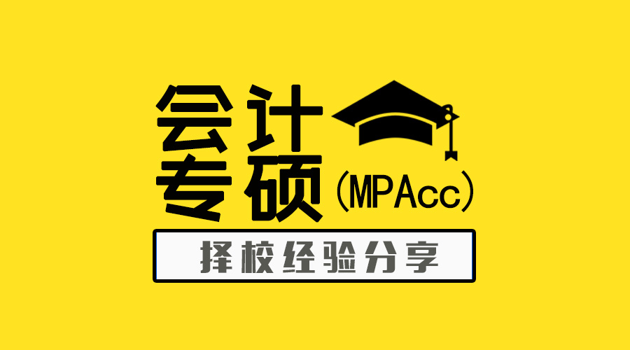 擇校貼 | 會(huì)計(jì)專碩（MPAcc）要上岸，這個(gè)攻略必須看