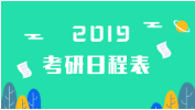 2019年全國碩士研究生招生考試公告