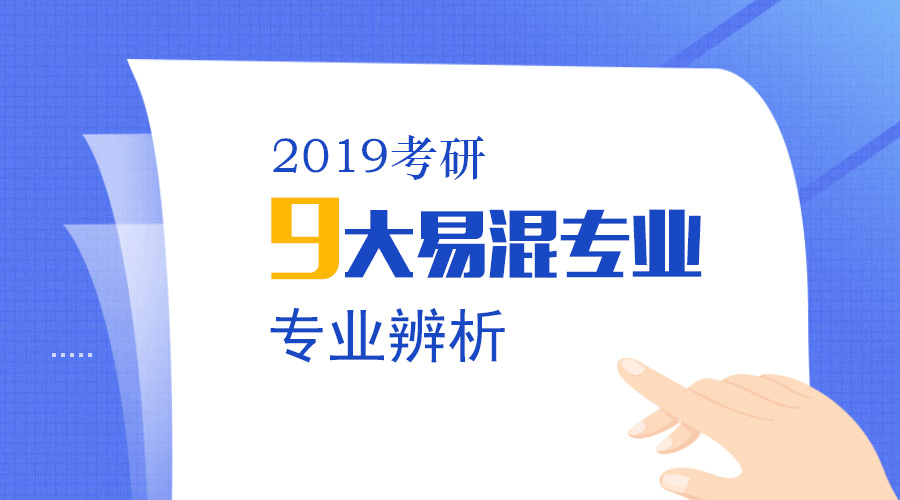 千萬別報錯 | 考研9大雙胞胎專業(yè)，你分清了嗎？