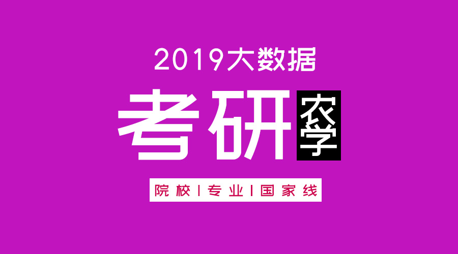 考研大數(shù)據(jù) | 碩士研究生十三大學(xué)科門類精解——農(nóng)學(xué)學(xué)科