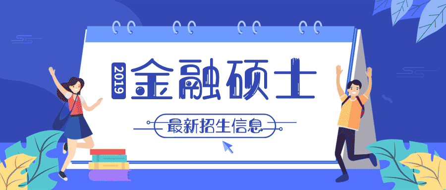 2019考研 | 44所金融碩士（MF）新增院校最新招生信息！