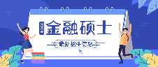 2019考研 | 44所金融碩士（MF）新增院校最新招生信息！