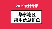 華東地區(qū)會計專碩（MPAcc）2019年院校招生信息匯總！