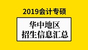 華中地區(qū)會計專碩（MPAcc）2019年院校招生信息匯總！