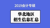 華北地區(qū)會計專碩（MPAcc）2019年院校招生信息匯總