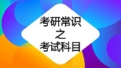 考研常識(shí) | 什么專業(yè)能考數(shù)學(xué)一二三，英語(yǔ)一二有什么區(qū)別？