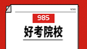 2020擇校 | 我想上個(gè)985，有沒(méi)有好考的院校？