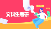 文科生就業(yè)難？這幾大專業(yè)前景好！