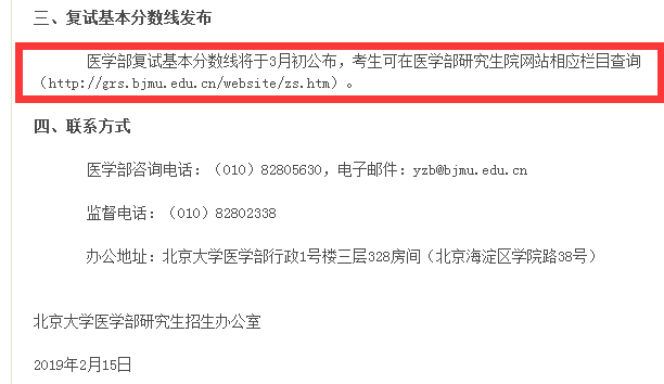 2019年北京大學(xué)醫(yī)學(xué)部考研復(fù)試分?jǐn)?shù)線
