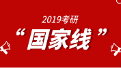 【官宣】2019年國家線真的出來了！這回是真的！ 