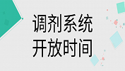 2019年考研調(diào)劑系統(tǒng)什么時(shí)候開(kāi)通？2019考研調(diào)劑系統(tǒng)開(kāi)放時(shí)間