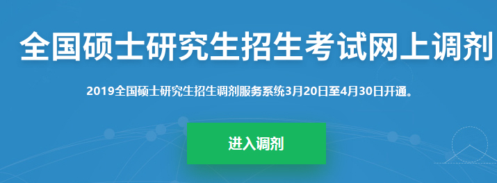 2019考研調(diào)劑系統(tǒng)正式開(kāi)啟！調(diào)劑志愿36h內(nèi)不允許修改