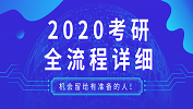 【2020考研】2020考研全流程；2020考研各階段應(yīng)該做的事