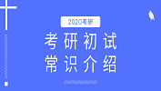 2020考研：考研初試時間是什么時候；公共課試卷都考什么？