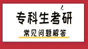 ?？粕佳谐Ｒ妴栴}：以同等學(xué)力報考是什么意思？?？粕佳行枰獫M足什么樣的條件？