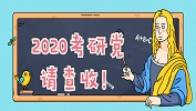 2020考生注意：有一封考研常識(shí)郵件請(qǐng)注意查收！