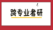 跨專業(yè)考研如何更容易？含跨考熱門專業(yè)~