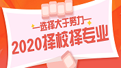 2020擇校擇專業(yè)，你的選擇比努力更重要！