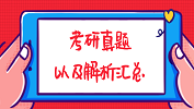 2019年全國(guó)碩士研究生考試考研真題及解析匯總