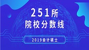 2019年會(huì)計(jì)專碩（MPAcc）251所院校復(fù)試分?jǐn)?shù)線匯總