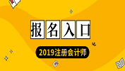 2019年注冊會計師考試報名入口；2019年注冊會計師報名時間