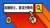 全國(guó)201所院校金融碩士（MF）2019考研復(fù)試分?jǐn)?shù)線匯總