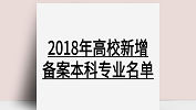 教育部：2018年本科院校新增專業(yè)；2018年度高校新增備案本科專業(yè)名單