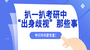 考研擇校有風(fēng)險(xiǎn)，扒一扒考研中的“出身歧視”！