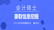 【研線數(shù)據(jù)行】2019年會(huì)計(jì)專碩各院校錄取信息挖掘！