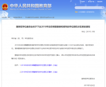 最新公告：2018年動態(tài)調(diào)整撤銷和增列的學(xué)位授權(quán)點(diǎn)名單的通知