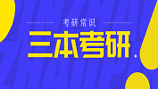 2020考研常識(shí)：三本考研具備的3個(gè)條件