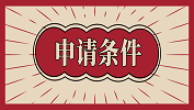 哪些學(xué)生能申請(qǐng)保研夏令營(yíng)？申請(qǐng)保研夏令營(yíng)需要什么資格？