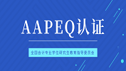 最新消息：對外經(jīng)濟貿(mào)易大學、暨南大學、武漢大學、西安交通大學、廈門國家會計學院、中國海洋大學成為AAPEQ認證A級成員單位