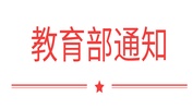 國務(wù)院學(xué)位委員會 教育部下達2018年學(xué)位授權(quán)點專項評估結(jié)果及處理意見