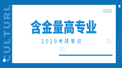 2020考研常識：含金量翻倍的專業(yè)