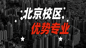 2020考研常識：全國各院校優(yōu)勢專業(yè)之北京校區(qū)