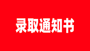 【錄取通知書】山東理工大學(xué)2019級碩士研究生錄取通知書發(fā)放通知