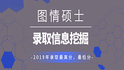 【研線(xiàn)數(shù)據(jù)行】圖書(shū)情報(bào)碩士2019年各招生院校錄取平均分等信息挖掘！