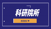 2020考研常識(shí):選擇科研院所，這些優(yōu)勢985/211都比不了