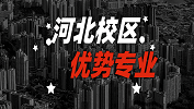 2020考研：全國各院校優(yōu)勢專業(yè)之河北校區(qū)