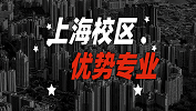 2020考研：全國各院校優(yōu)勢專業(yè)之上海校區(qū)