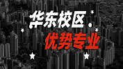 2020考研：全國各院校優(yōu)勢專業(yè)之華東校區(qū)