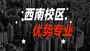 2020考研：全國各院校優(yōu)勢專業(yè)之西南校區(qū)