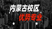 2020考研：全國各院校優(yōu)勢專業(yè)之內(nèi)蒙古校區(qū)