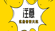 學(xué)長哭訴：這些考研大坑！千萬躲遠(yuǎn)！ 