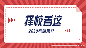 2020考研常識(shí)：擇?？催@三點(diǎn)